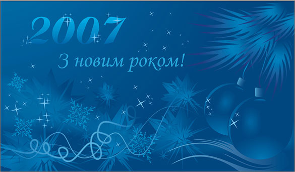 Открытка «С НОВЫМ 2007 ГОДОМ» для компании «NOVACELL»