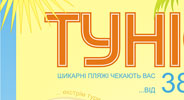 Создание рекламных флаеров для всеукраинской сети туристических агентств «СМАЙЛ»